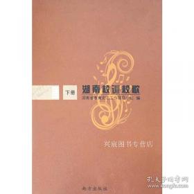 湖南早期师范教育与人才培养 : 