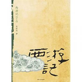 双色绘图版中国古典名著丛书：西游记