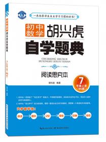 胡兴虎自学题典·初中数学：七年级上册（RJ版）