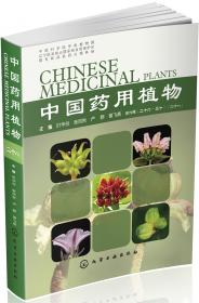 中国药用植物（二十二）