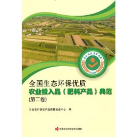 全国生态环保优质农业投入品（植保产品）典范（第一卷）