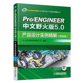 Pro/ENGINEER中文野火版5.0快速入门教程