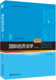 国际经济法学（第7版）