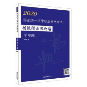 2018年宏博 杨帆法考课堂笔记：理论法学