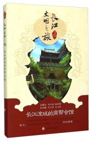长江文明之旅：长江流域的佛寺道观