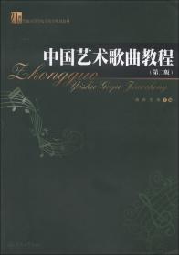 中国歌剧教程（21世纪普通高等学校音乐学规划教材）