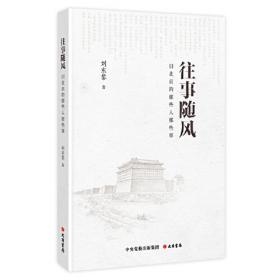 北京：当历史成为地理