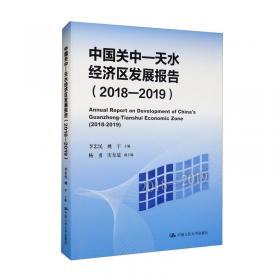 中国关中—天水经济区发展报告（2014）（教育部哲学社会科学系列发展报告）