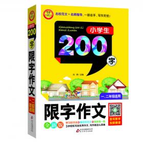 小学生限字作文400字（三-四年级适用 全新版）