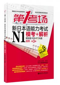 新日本语能力考试：N1语法强化训练