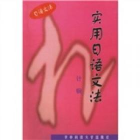 新编日语简明教程(上·下册)综合学习手册