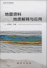 地震学原理与应用（第2版）