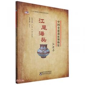 中国史前遗址博物馆 童年气派 半坡卷
