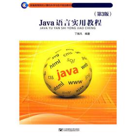 Java8入门与实践实验指导及习题解析（微课视频版）