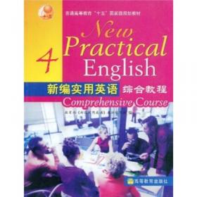 高职高专二年制英语教材：实用交际英语普通教程