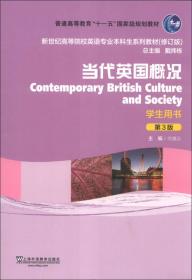 英语专业本科生教材修订版：当代英国概况（学生用书）