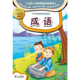 防近视版小学生国学文库 成语     彩图版