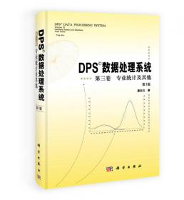 DPS数据处理系统 第一卷 基础统计及实验设计（第3版）