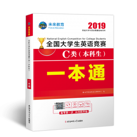 2021年全国大学生英语竞赛C类（本科生）一本通