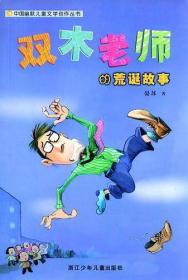 中国幽默儿童文学创作·晏苏系列：双木老师的荒诞故事