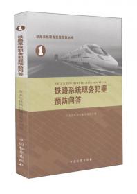 铁路系统职务犯罪预防丛书(2)-铁路系统典型职务犯罪案例评析