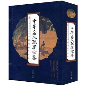 中国著名书画家印鉴集（线装版 全四册）