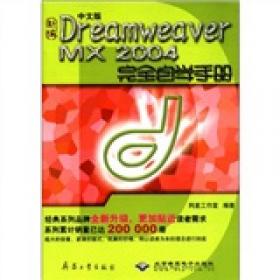 Dreamweaver UltraDev 网页编程不求人