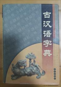 古汉语字典