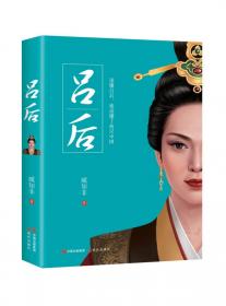 吕后:主宰中国命运的第一个女人