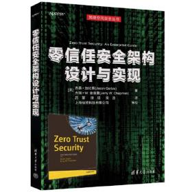 零信任网络安全——软件定义边界SDP技术架构指南