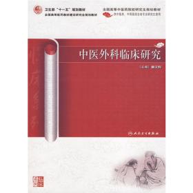 现代中医药应用与研究大系.第九卷.外科