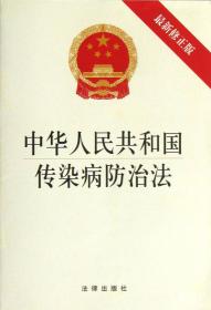 中华人民共和国传染病防治法（最新修正版）