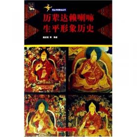 达赖喇嘛转世及历史定制（法）新