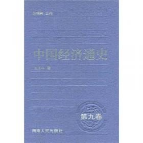 中国经济通史（第3卷）