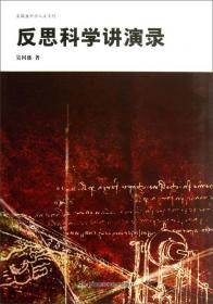 科学的历程（第二版）(全二册)(中国文库4)