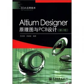 Altium Designer原理图与PCB设计（第3版）