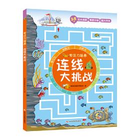 全脑开发训练营——迷宫大冒险（韩国创意数学研究所原创，在韩累计畅销15万册，游戏设置成体系，难度逐步提升，权威、实用，更适合学龄前宝宝。）