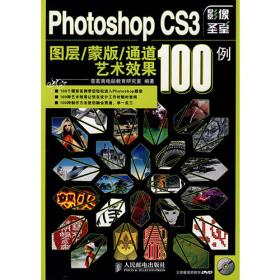Photoshop CS3图像艺术效果100例(精彩版)(1DVD)(彩印)
