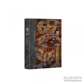 黑洞与时间弯曲：爱因斯坦的幽灵