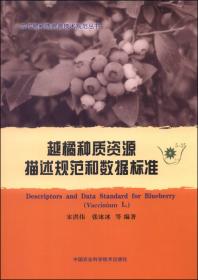 农作物种质资源技术规范丛书：榛种质资源描述规范和数据标准