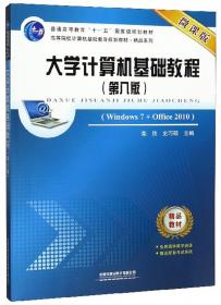 大学计算机基础实验教程（Windows7+Office2010第8版微课版）