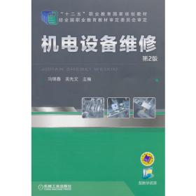 机电技术应用专业教学用书：机电设备维修