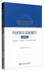 中国审计发展报告（2017）：经验探索、制度建构、公告概览和前景展望