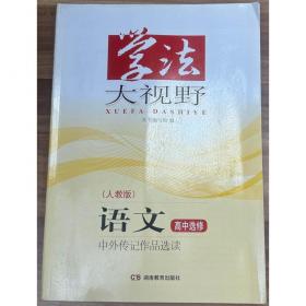 学法大视野·生物八年级上册2018版