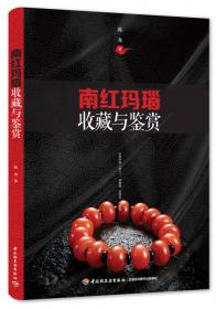 南红玛瑙沉思录（冷静客观解读南红玛瑙的历程、现状和未来前景）