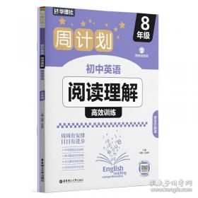 周计划 英语阅读理解与完形填空：高一高二高考适用