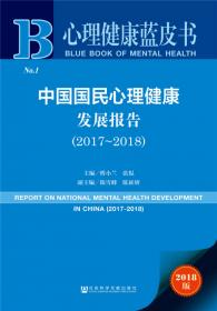 心理健康蓝皮书：中国国民心理健康发展报告（2019-2020）
