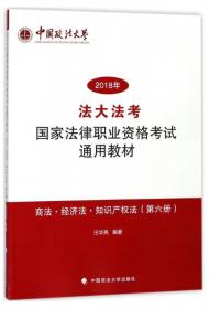 中国特色社会主义法治理论 法理学 宪法 法制史 司法制度与法律职业道德（第八册）