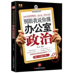 《办公室攻略：中国人不可不知的123个职场陷阱》