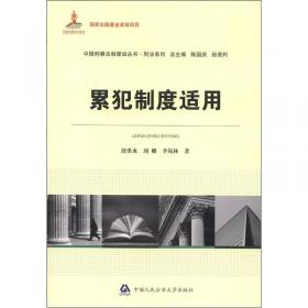 中国刑事法制建设丛书·刑法系列：单位犯罪适用